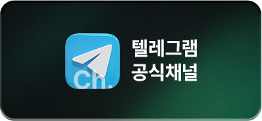 텔레그램 공식채널