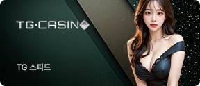 TG 스피드